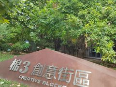 -棉三创意街区