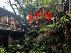 -钦善斋(武侯祠店)