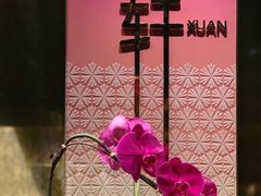 -金轩中餐厅 Jin Xuan(浦东丽思卡尔顿酒店)