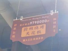 -慧丰烧烤