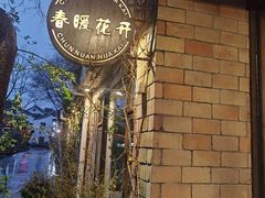 -春暖花开(西溪店)