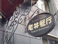 门面-老井俄式餐厅