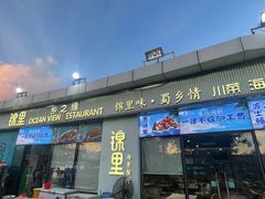 -锦里海景海鲜餐厅.三亚老字号(亚龙湾中心广场店)