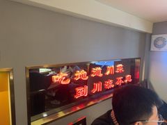 -川流不息·地道川菜·小龙虾(松东路店)