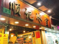 门面-顺记冰室(宝华路店)