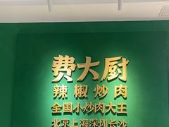 -费大厨辣椒炒肉(通州万达店)