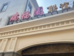 -瑞福园联谊餐室(茂名南路店)