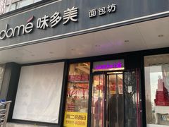 -味多美蛋糕(百旺商城店)