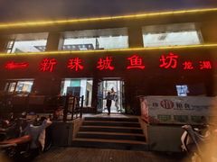 -新珠城鱼坊(龙湖店)