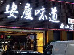 门面-集贤门·徽菜(南山店)