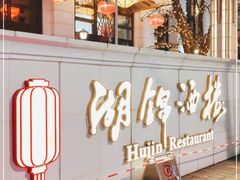 -湖锦酒楼·旗舰店(三阳总店)