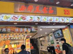 -西华美食•老广烧腊(百灵路店)
