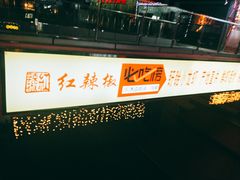 -红辣椒·川菜·火锅(科华路店)