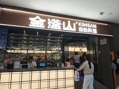 -金滏山·烤肉海鲜火锅自助(襄阳万达店)