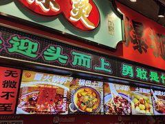 -文立新麻辣烫(合生汇21街区店)