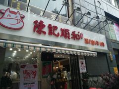 -陈记顺和牛肉火锅馆(天河北路店)