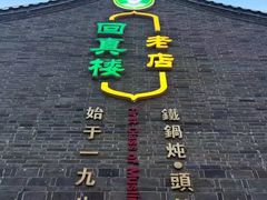 -回真楼(东门店)