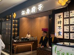 -江南厨子(万象天地店)