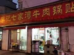 门面-李记七家湾牛肉锅贴店(太平桥店)