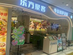 -东方豪客牛排意面披萨(金凤万达店)