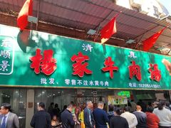 -杨家牛肉汤(淮建路店)