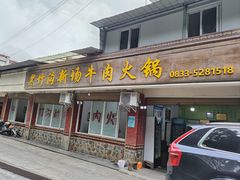 -黑竹沟新场牛肉火锅