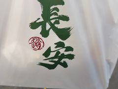 -赵记素斋·绿豆馅饼(钟楼小区店)