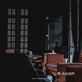 东莞长安丨May café丨王家卫醉酒群像咖啡馆