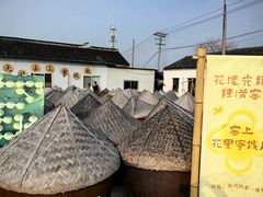 -苏州市吴中区光福窑上花果蜜饯厂