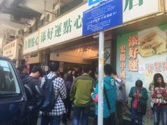 等位区-添好运点心专门店(北角店)