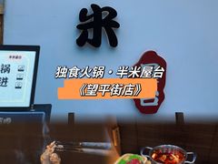 -独食火锅·半米屋台(望平街店)