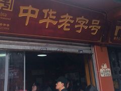 -洞子口张老二凉粉(文殊院店)