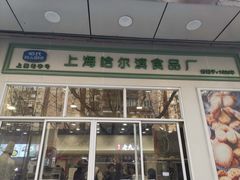 门面-上海哈尔滨食品厂(汇联商厦店)