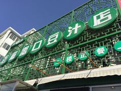 门面-老磁器口豆汁店(天坛店)