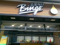 门面-Bingo宾果每日(万达店)