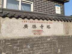 -广胜寺塔