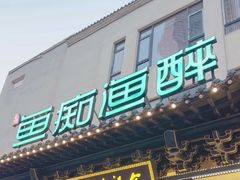 -鱼痴渔醉·食鲜集(月亮湾店)