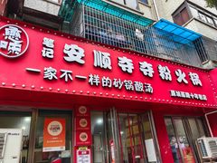 -笔记安顺夺夺粉火锅