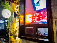 门面-Leben burger 乐本汉堡