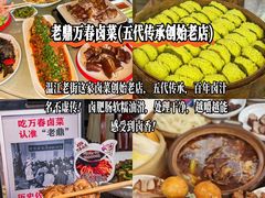 -老鼎万春卤菜(五代传承创始老店)