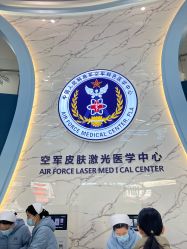 -空军总医院激光整形美容中心