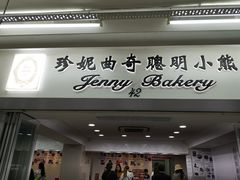 门面-珍妮曲奇聪明小熊(尖沙咀店)