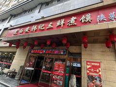 -老西安韩记三鲜煮馍(四府街店)