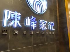 -老陈家擀面皮(木塔巷店)