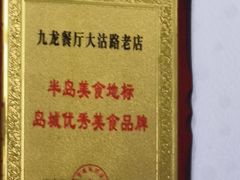 -九龙餐厅(大沽路店)