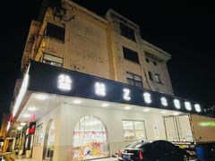 -Z家吃货联盟(南三院店)