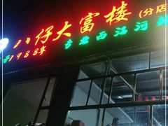 门面-八仔大富楼·河鲜(西江店)