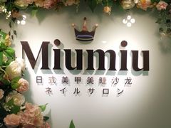 门面-MiuMiu日式美甲美睫工作室