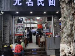 -无名氏面馆(邮电路店)