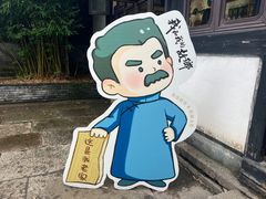 -绍兴鲁迅故里·沈园景区